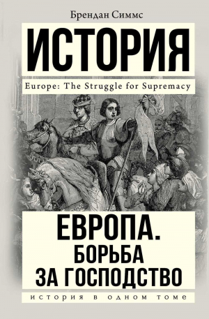 Европа. Борьба за господство. С 1453 г. по настоящее время