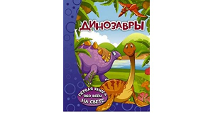 Динозавры