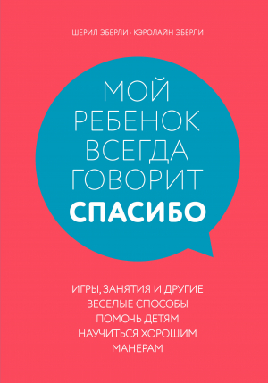 Мой ребенок всегда говорит