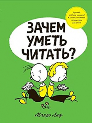 Зачем уметь читать?