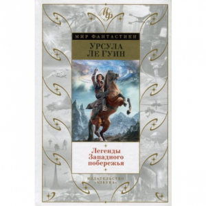 Легенды Западного побережья