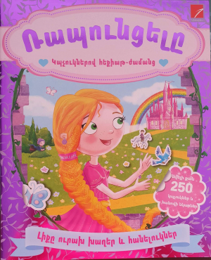 Ռապունցելը (կպչուկներով հեքիաթժամանց)