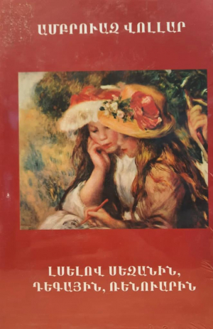 Լսելով Սեզանին, Դեգային, Ռենուարին