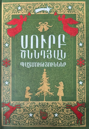 Սուրբ ծննդյան պատմություններ