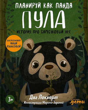 Планируй как панда Пула