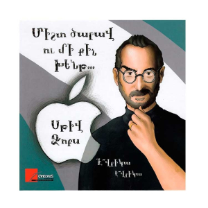 Միշտ ծարավ ու մի քիչ խենթ