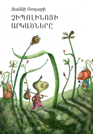 Չիպոլինոյի արկածները