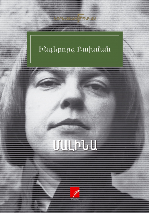 Մալինա