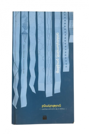 Բնակություն