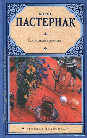 Охранная грамота