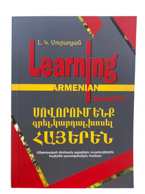 Սովորում ենք գրել, կարդալ, խոսել հայերեն