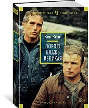 Порою блажь великая