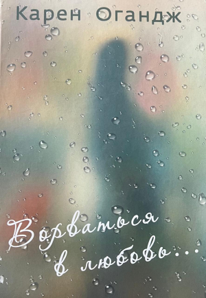 Ворваться в любовь...