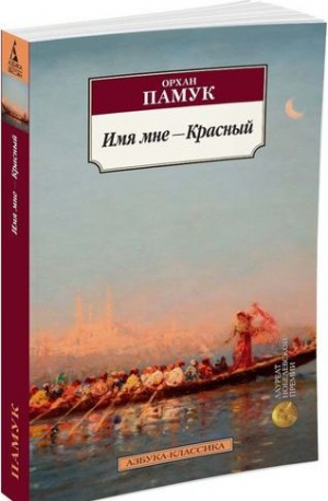 Имя мне - Красный