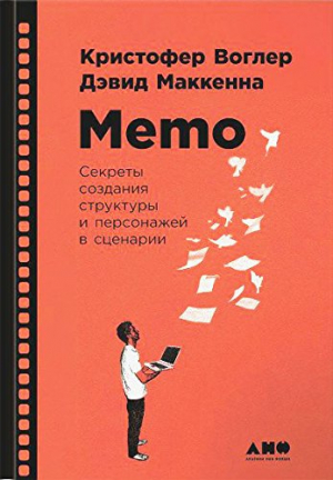 Memo: Секреты создания структуры и персонажей в сценарии
