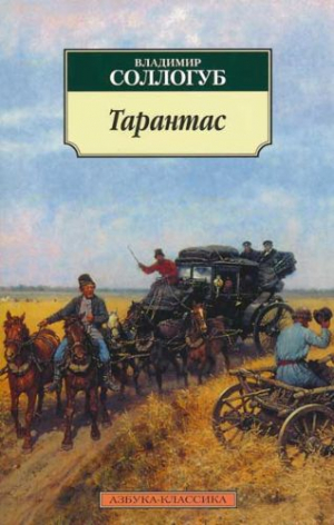 Тарантас