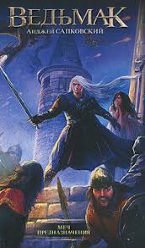 Меч Предназначения