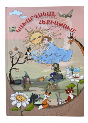 Կախարդական հեքիաթում