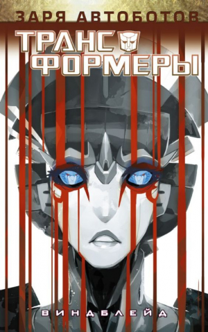 Трансформеры. Виндблейд