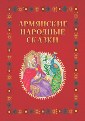 Армянские народные сказки