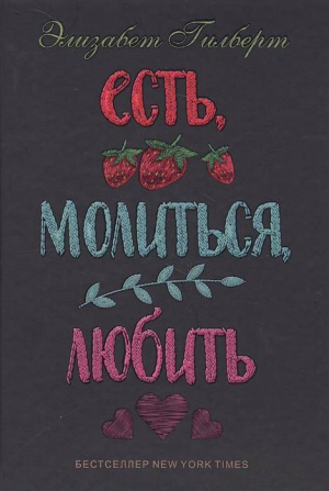 Есть, молиться, любить