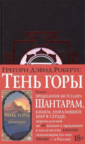 Тень горы Шантарам