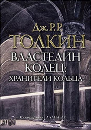 Властелин Колец. Том первый: Хранители кольца