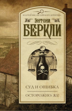 Суд и ошибка. Осторожно: яд!
