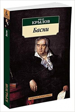 Басни