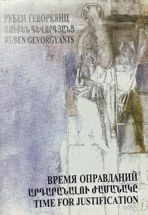 Время оправданий. Արդարանալու ժամանակը․ Time for justification