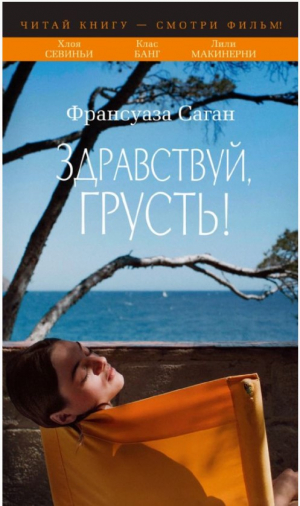 Здравствуй, грусть!