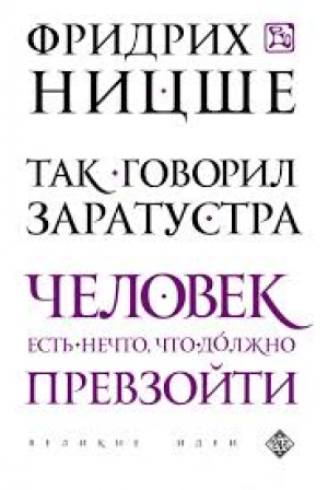 Так говорил Заратустра