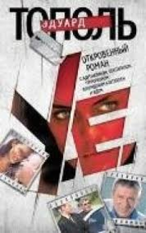 У.е. Откровенный роман с адреналином, сексапилом, терроризмом, флоридским коктейлем