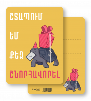 Ծննդյան բացիկ. Շտապում եմ քեզ շնորհավորել