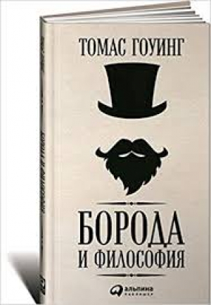 Борода и философия