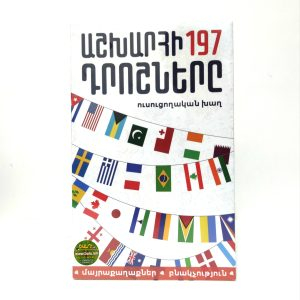 Աշխարհի 197 դրոշները