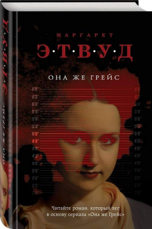 Она же Грейс