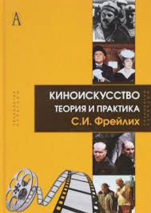 Киноискусство: теория и практика