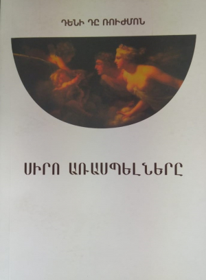 Սիրո առասպելները