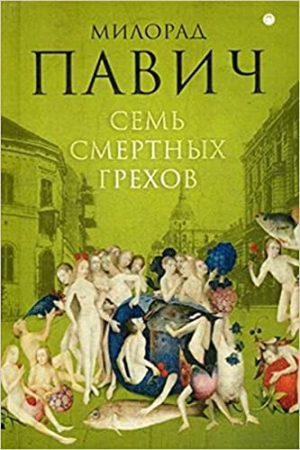 Семь смертных грехов: роман