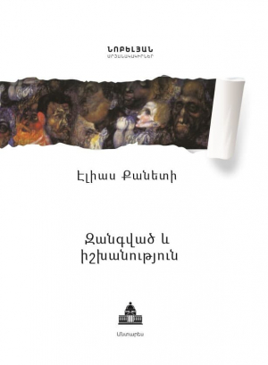 Զանգված և իշխանություն