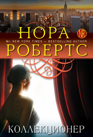 Коллекционер