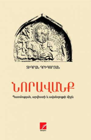 Նորավանք