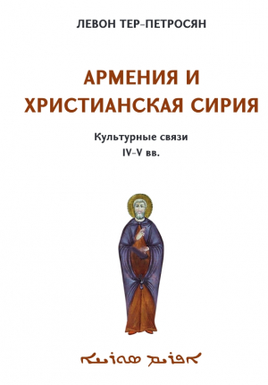 Армения и Христианская Сирия