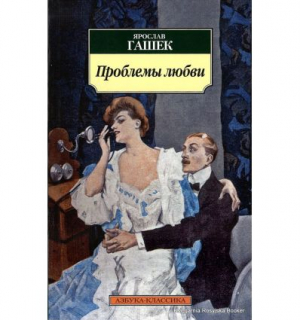 Проблемы любви