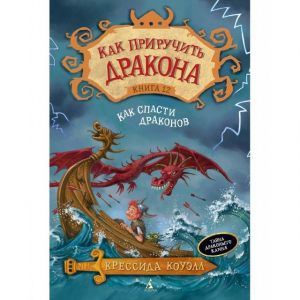 Как приручить дракона. Книга 12. Как спасти драконов
