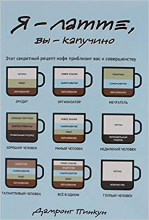 Я - латте, вы - капучино