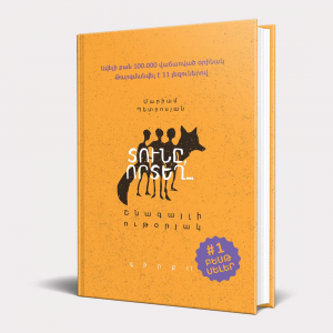 Տունը, որտեղ... Շնագայլի ութօրյակը․ գիրք 2