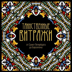 Таинственные витражи
