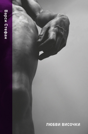 Любви височки